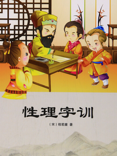 性理字訓/小書童蒙學精品（第二輯）