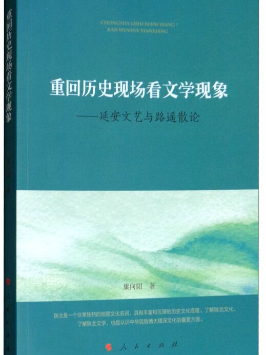 重回歷史現場看文學現象：延安文藝與路遙散論