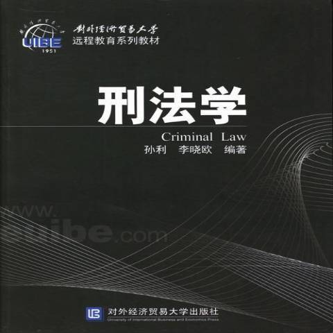 刑法學(2013年對外經濟貿易大學出版社出版的圖書)