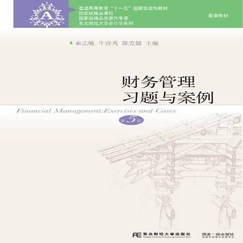 財務管理習題與案例(2019年東北財經大學出版社出版的圖書)