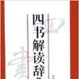 四書解讀辭典