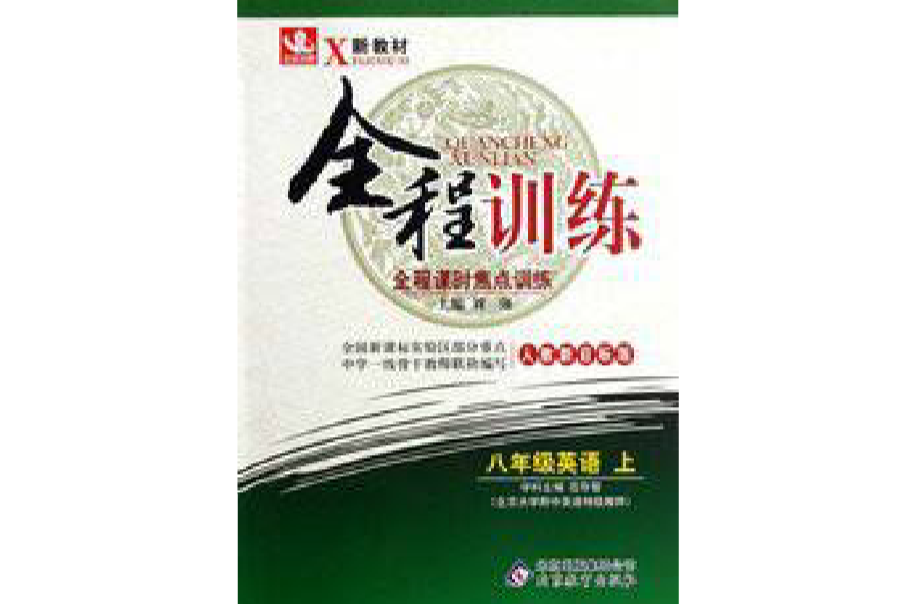 新教材·全程訓練全程課時焦點訓練：8年級英語上