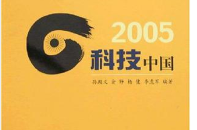 2005-科技中國