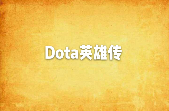 Dota英雄傳