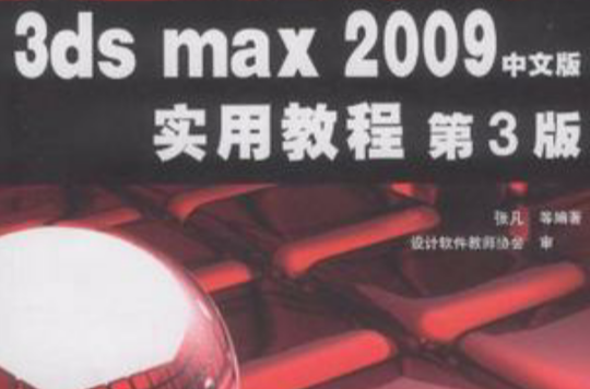 3ds max 2009中文版實用教程(3ds max 2009中文版實例教程)