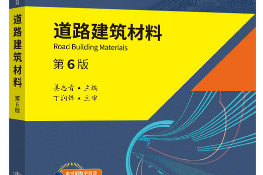 道路建築材料(2021年人民交通出版社出版的圖書)