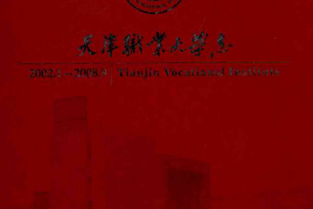 天津職業大學志(2002.3-2008.9)