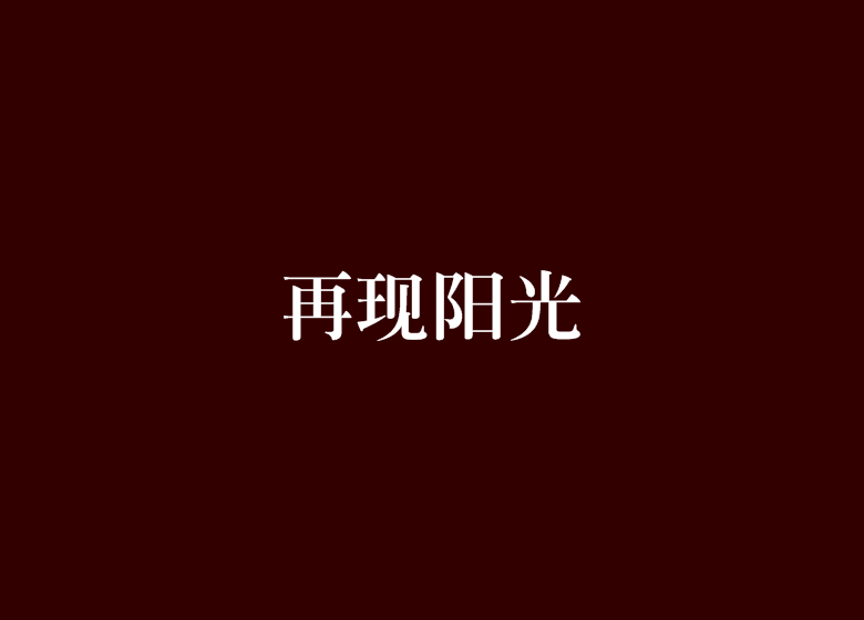 再現陽光