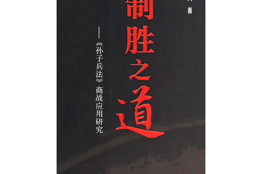 制勝之道：《孫子兵法》商戰套用研究