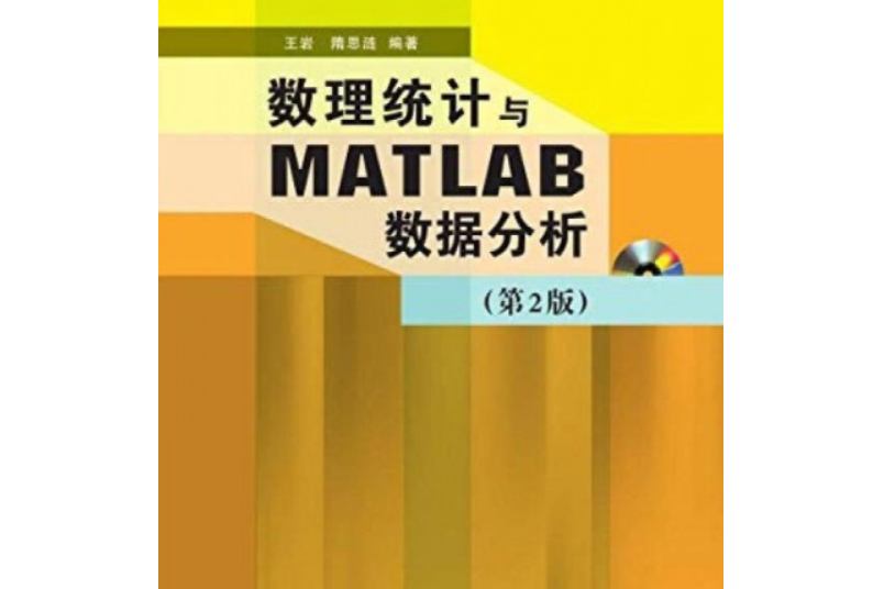 數理統計與MATLAB數據分析電子課件