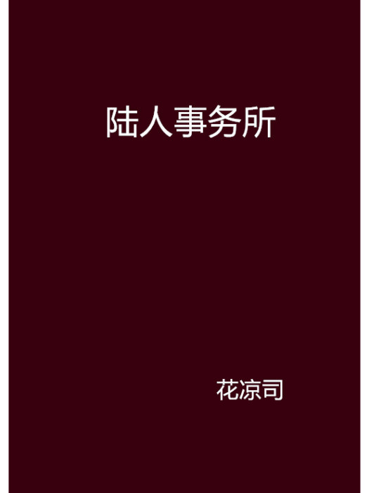 陸人事務所