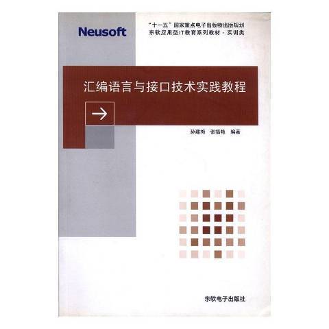 彙編語言與接口技術實踐教程