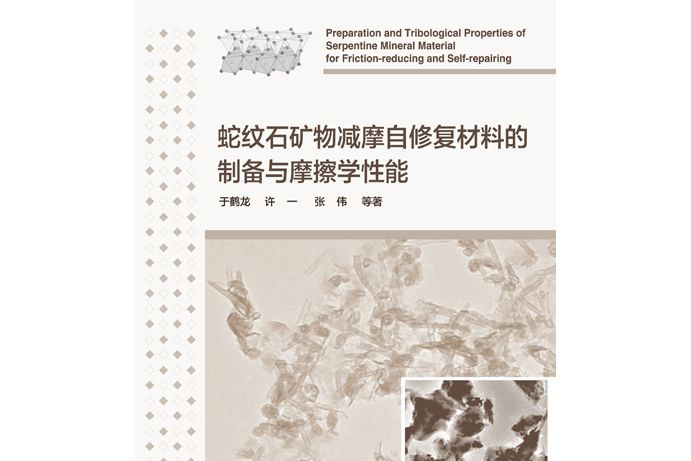 蛇紋石礦物減摩自修復材料的製備與摩擦學性能