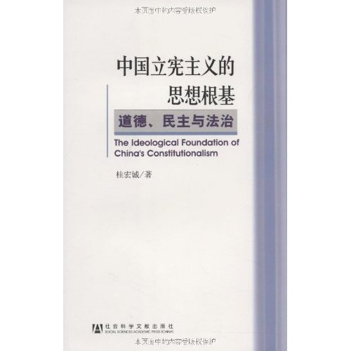 中國立憲主義的思想根基：道德、民主與法治