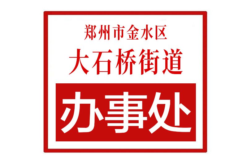 鄭州市金水區大石橋街道辦事處