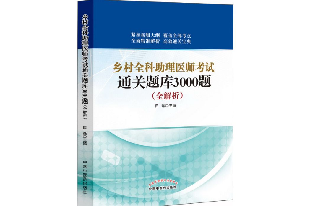 鄉村全科助理醫師考試通關題庫3000題