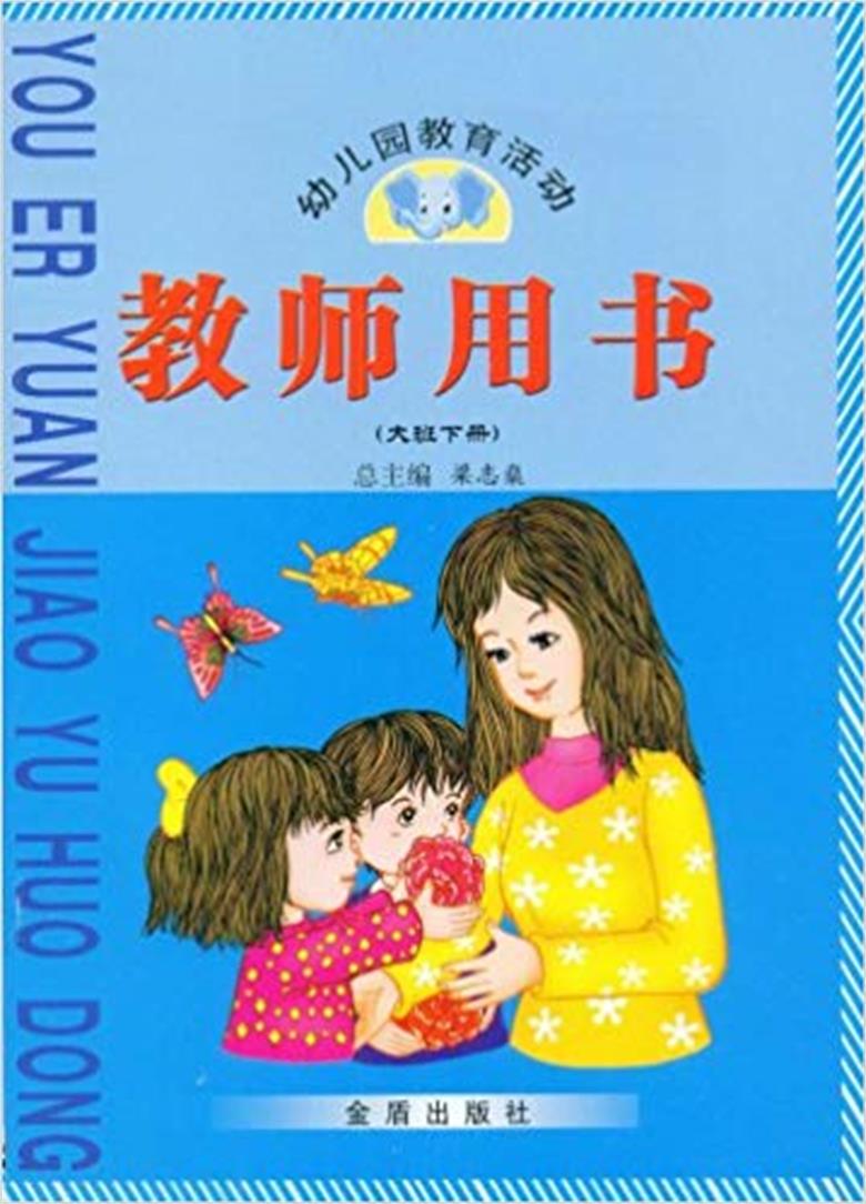 幼稚園教育活動教師用書