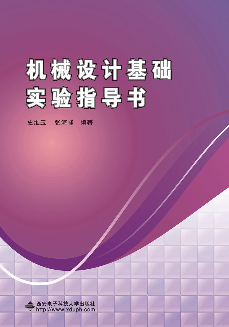 機械設計基礎實驗指導書(西安電子科技大學出版社出版書籍)