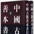 中國古籍善本書目：子部