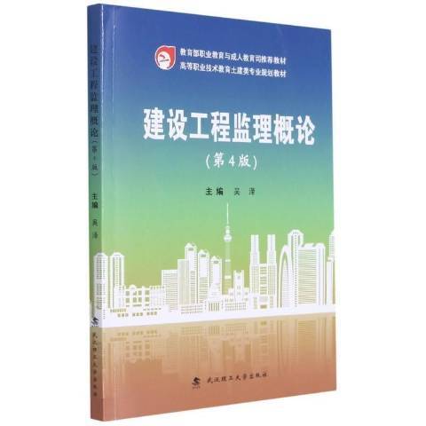 建設工程監理概論(2021年武漢理工大學出版社出版的圖書)