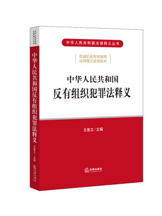 中華人民共和國反有組織犯罪法釋義