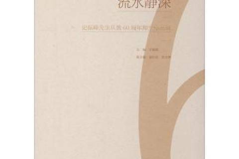 流水靜深：史振峰先生從教60周年師生作品集(2013年山東教育出版社出版的圖書)