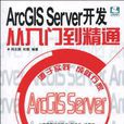 ArcGIS Server開發從入門到精通