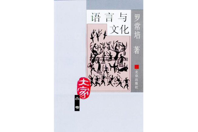 大家小書：語言與文化