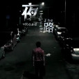 夜路(微電影)