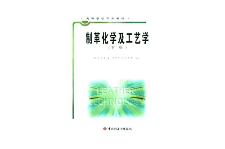 製革化學及工藝學（下冊）