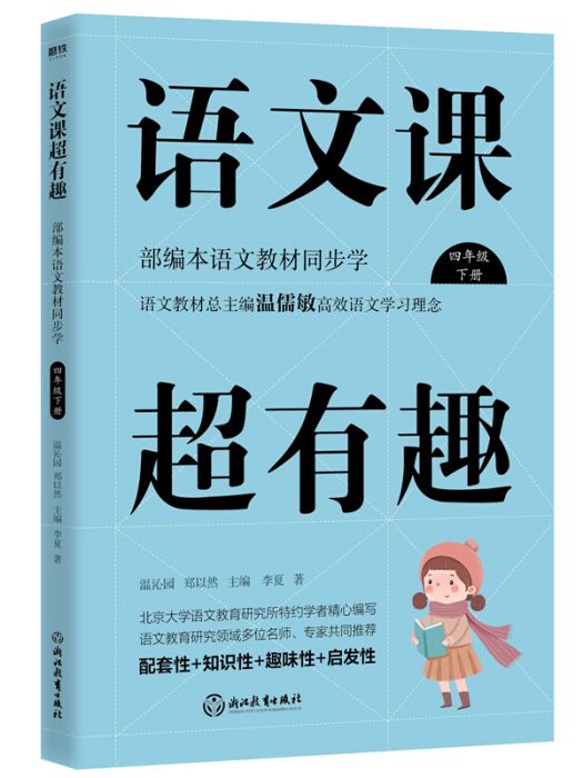 語文課超有趣：部編本語文教材同步學四年級下冊(圖書)