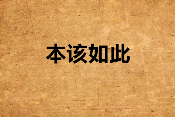 本該如此(網路小說)