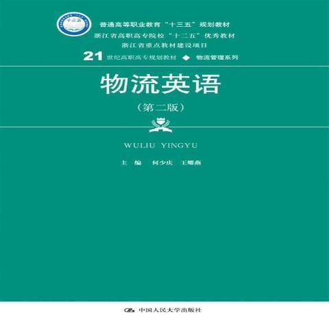 物流英語(2017年中國人民大學出版社出版的圖書)