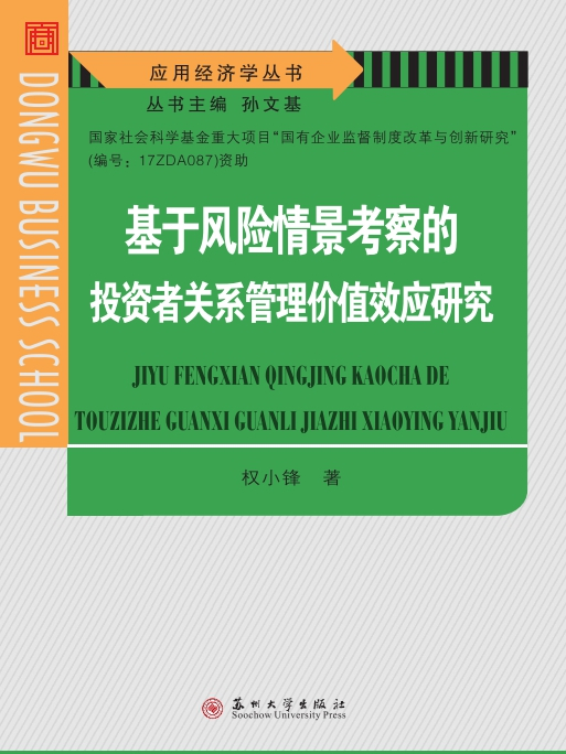 基於風險情景考察的投資者關係管理價值效應研究