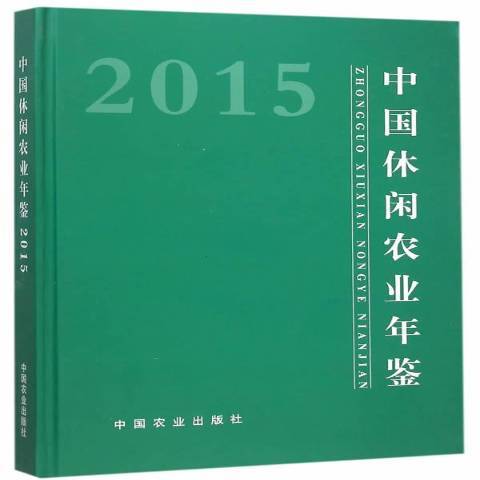 中國休閒農業年鑑：2015