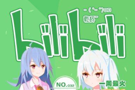 Bilibili - 乾杯~No.32