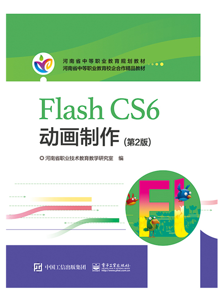 河南教材--Flash CS6 動畫製作（第2版）