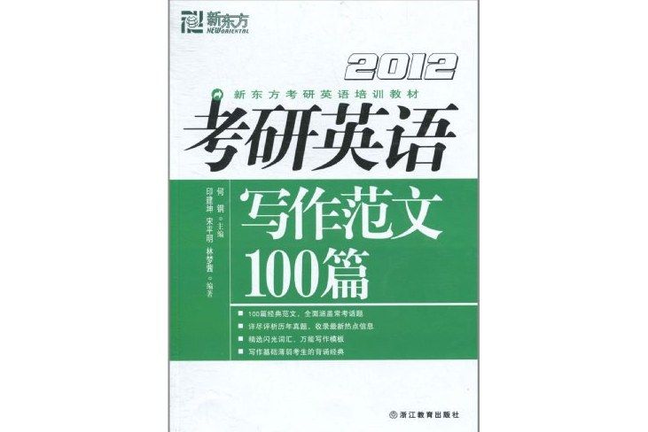 新東方·2012新東方考研英語培訓教材：考研英語寫作範文100篇