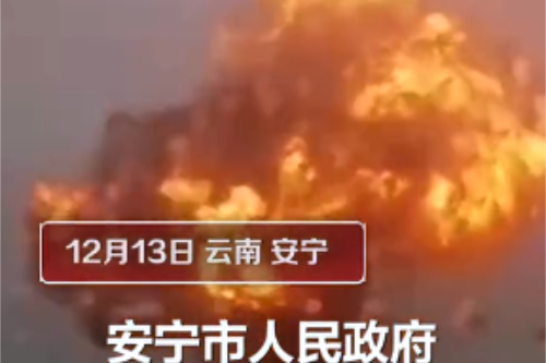 12·13雲南化工廠爆炸事故