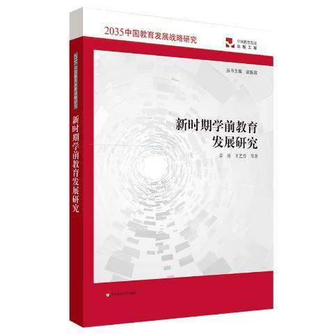 新時期學前教育發展研究