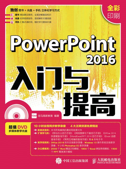 PowerPoint 2016入門與提高