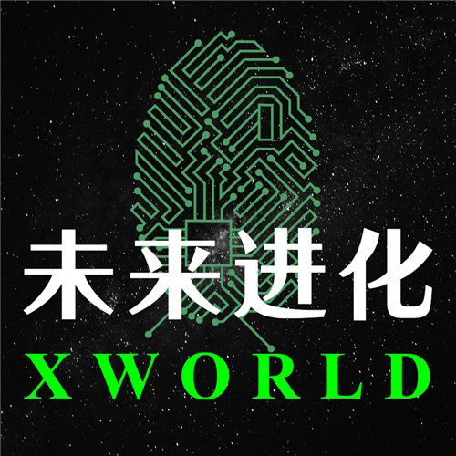 XWorld——未來世界進化指南