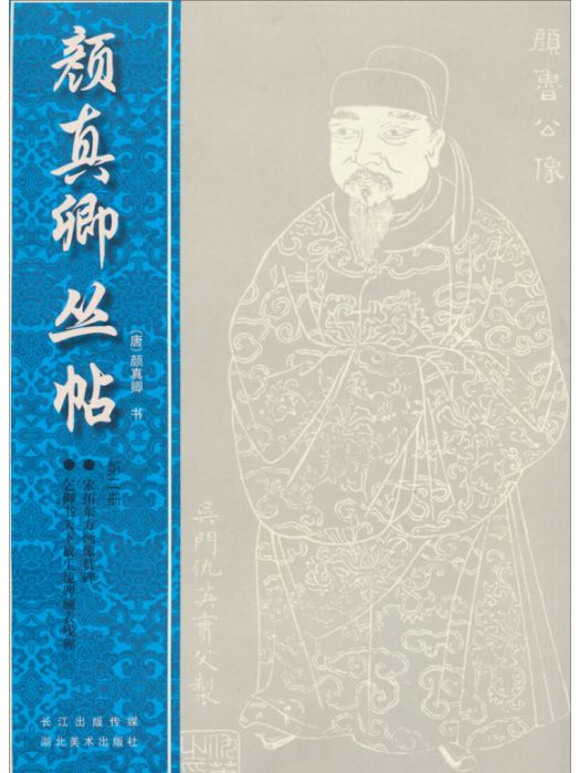 顏真卿叢帖（第2冊）