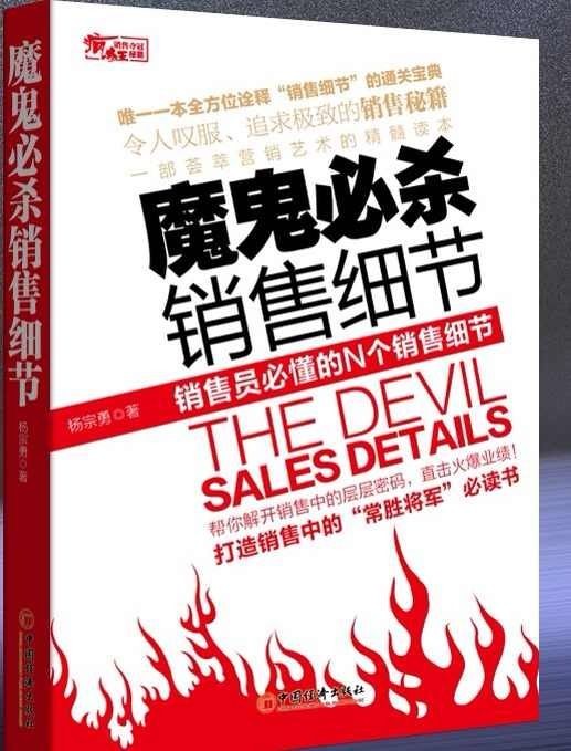 楊宗勇著作暢銷書《魔鬼必殺銷售細節》