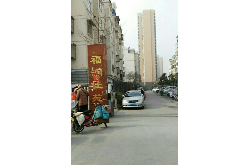 福潤佳苑