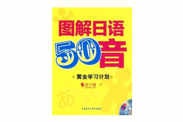 圖解日語50音：黃金學習計畫