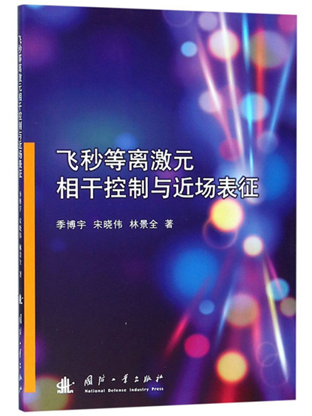 飛秒等離激元相干控制與近場表征