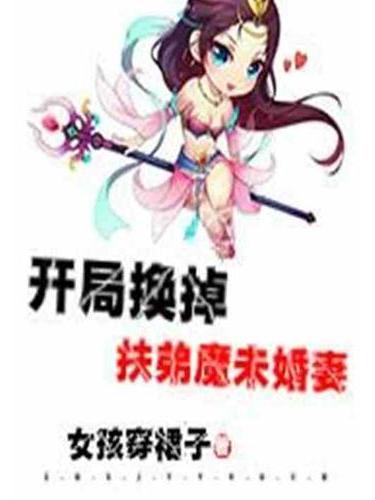 開局換掉扶弟魔未婚妻