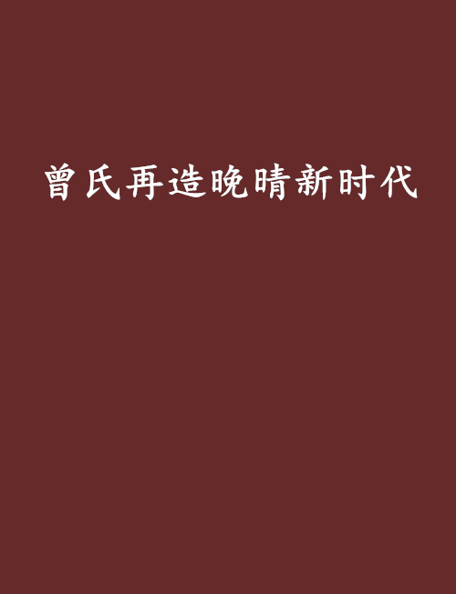 曾氏再造晚晴新時代