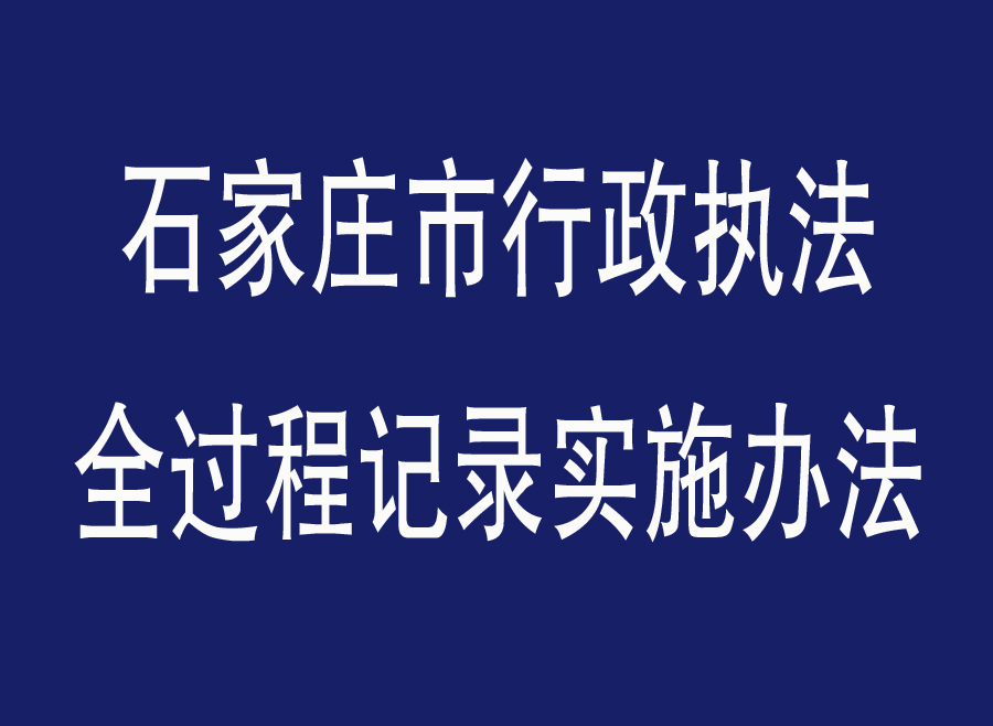 石家莊市行政執法全過程記錄實施辦法